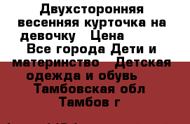 Двухсторонняя весенняя курточка на девочку › Цена ­ 450 - Все города Дети и материнство » Детская одежда и обувь   . Тамбовская обл.,Тамбов г.